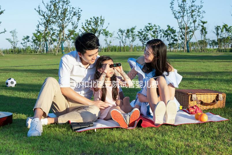 協和北醫三院試管嬰兒費用解讀，全流程花費在這個范圍