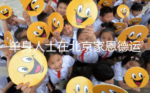 單身人士在北京家恩德運醫院能做試管嬰兒嗎？大概要多少錢？