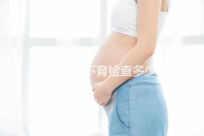 南京不孕不育檢查多少錢看醫(yī)院,玄武這些正規(guī)機(jī)構(gòu)別錯過