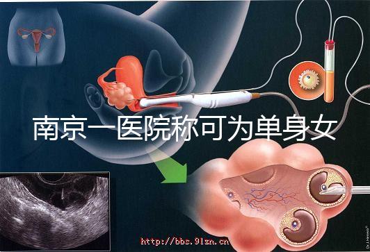 南京一醫院稱可為單身女性試管助孕,并可指定嬰兒性別,衛健委介入