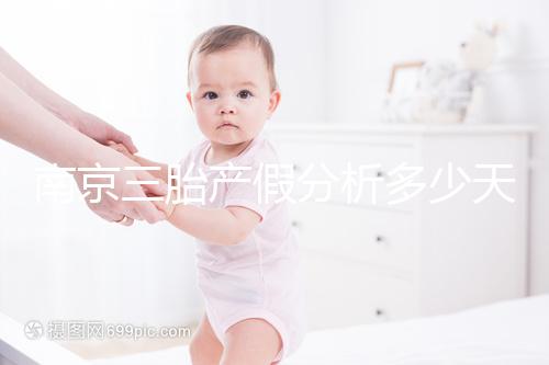 南京三胎產假分析多少天，建鄴區難產幾天不清楚
