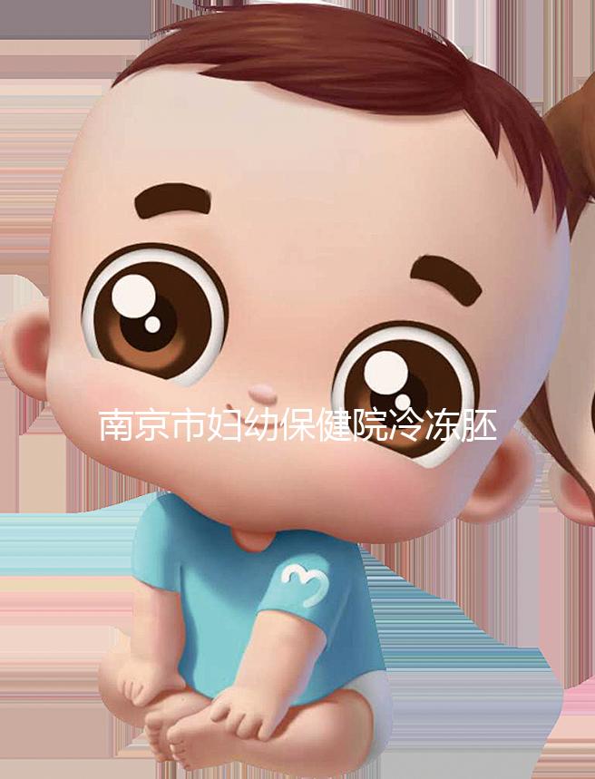 南京市婦幼保健院冷凍胚胎價(jià)格盤點(diǎn)，不繳費(fèi)將面臨追費(fèi)