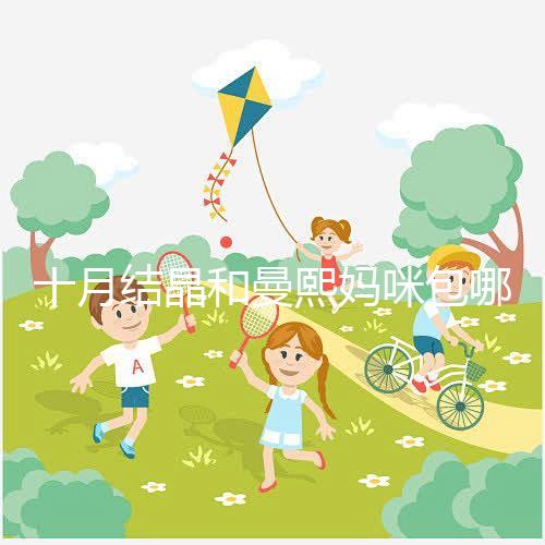 十月結(jié)晶和曼熙媽咪包哪個(gè)好看？20or30升因人而異