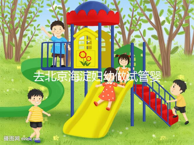 去北京海淀婦幼做試管嬰兒，不了解這些就像“無頭蒼蠅”