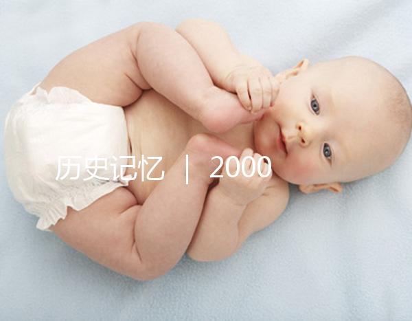 歷史記憶 ｜ 2000年，北京市市屬醫院的第一例試管嬰兒雙胞胎姐妹在北京婦產醫院降生