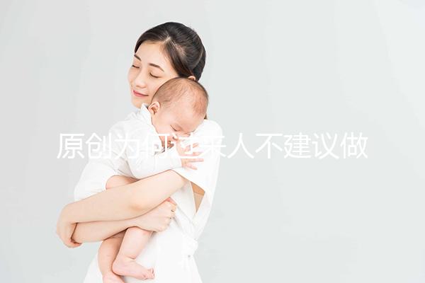 原創(chuàng)為何過來人不建議做“試管嬰兒”？3個弊端，很多人都不了解