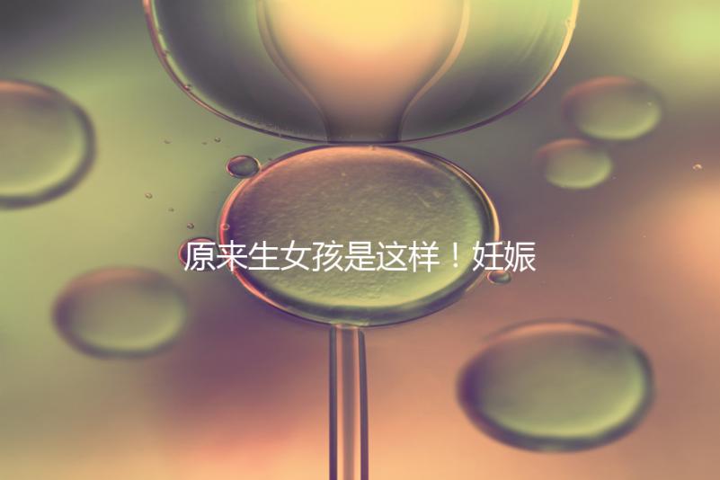 原來生女孩是這樣！妊娠紋判斷生男生女有4點小妙招