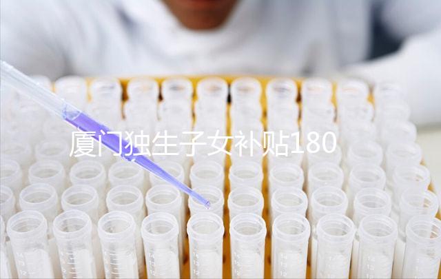 廈門(mén)獨(dú)生子女補(bǔ)貼1800政策終于來(lái)了,交完資料最快半月到手