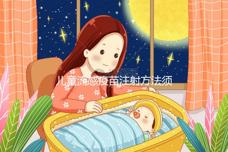 兒童流感疫苗注射方法須知，來看看3歲以下嬰幼兒怎么打