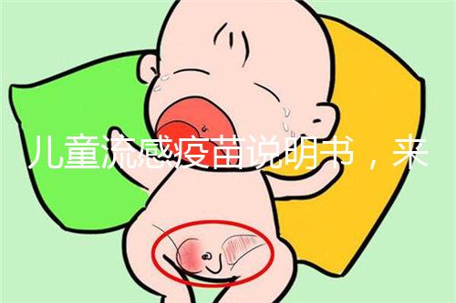 兒童流感疫苗說明書，來了解其所屬類別和成分是什么