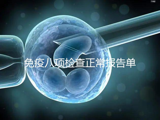 免疫八項檢查正常報告單圖片快備份，化驗結果怎么解讀看這