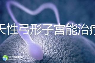 先天性弓形子宮能治療好嗎？這3種治愈手段都能派上用場
