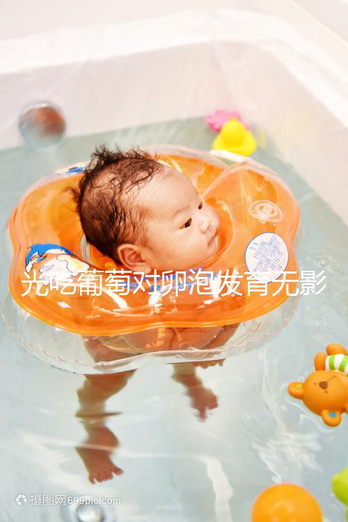 光吃葡萄對卵泡發(fā)育無影響，不妨試試葡萄籽（附對卵巢好處）