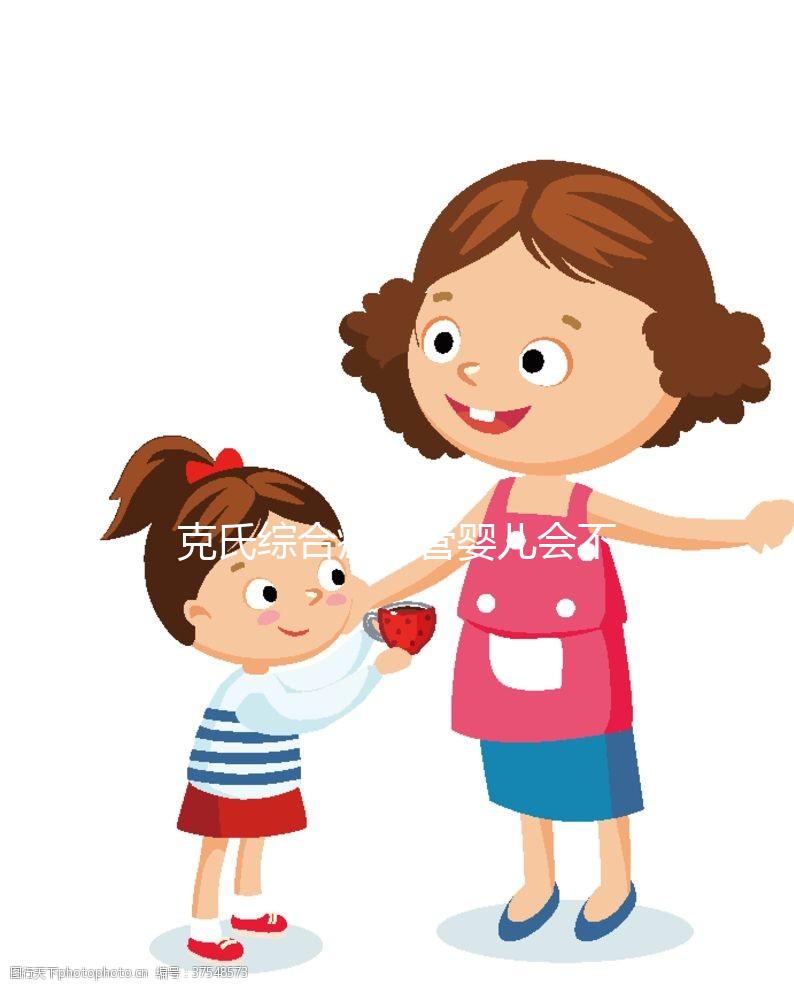 克氏綜合癥試管嬰兒會不會健康難說，風險較大不是玩笑話