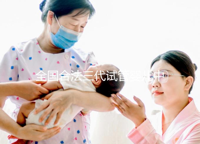 全國(guó)合法三代試管嬰兒中心名單公布，內(nèi)附醫(yī)院詳細(xì)介紹