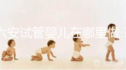 六安試管嬰兒在哪里做?跨省市求子成當?shù)爻B(tài)
