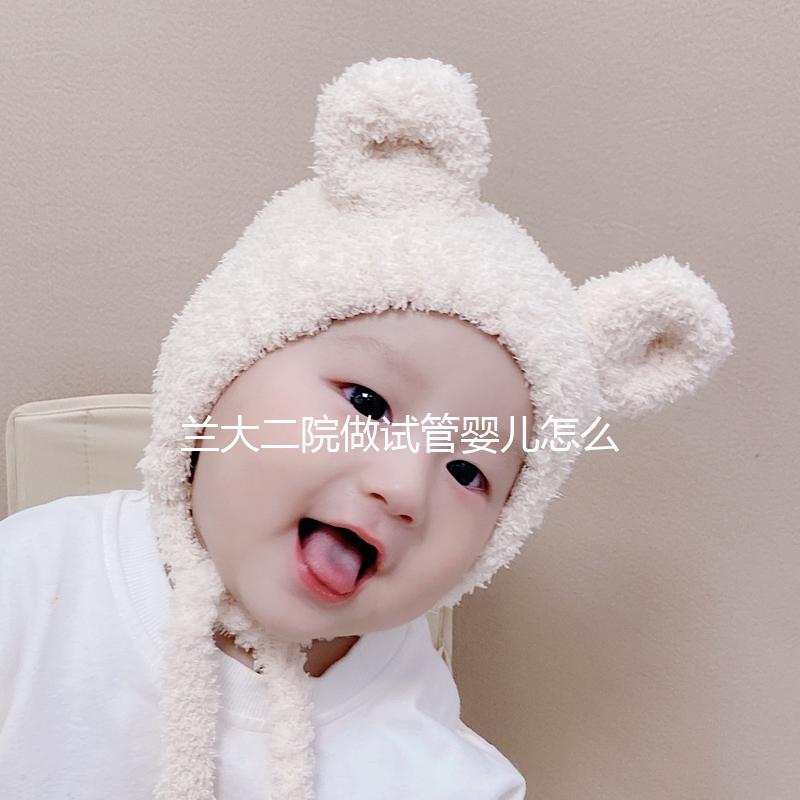 蘭大二院做試管嬰兒怎么樣，2024助孕成功率數據公布