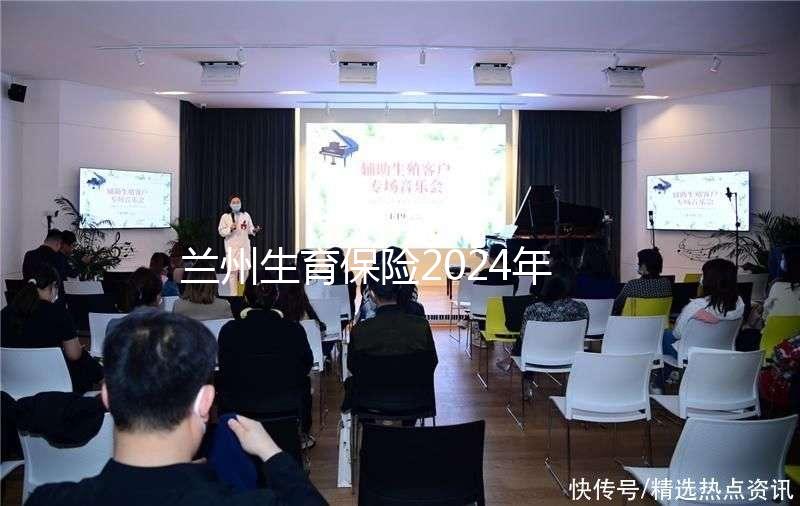 蘭州生育保險2024年異地報銷流程清單，報銷比例高，不要錯過