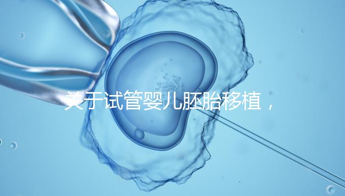 關(guān)于試管嬰兒胚胎移植，這5個(gè)問(wèn)題的答案，你都知道嗎？