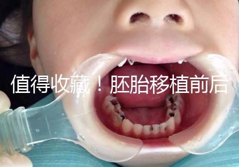 值得收藏!胚胎移植前后這些注意事項都應(yīng)該知道