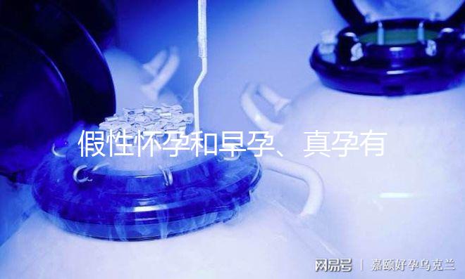 假性懷孕和早孕、真孕有3點區別，區分方法很簡單