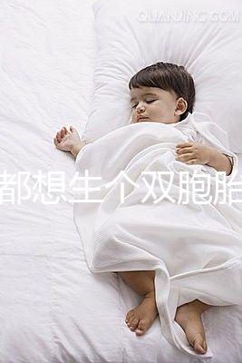 做夢都想生個雙胞胎，可你知道要冒多大風險嗎？