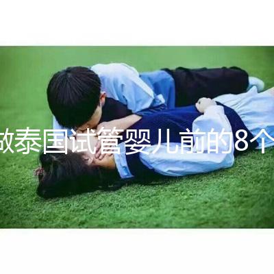 做泰國試管嬰兒前的8個備孕調(diào)理，大大提升妊娠率