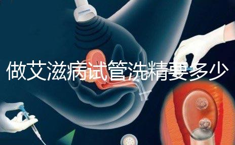 做艾滋病試管洗精要多少錢？3萬夠看清楚嗎？