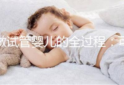 做試管嬰兒的全過(guò)程:可以自然懷孕,為什么他們還是選擇做試管?