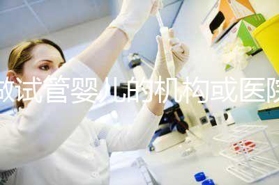 做試管嬰兒的機(jī)構(gòu)或醫(yī)院怎么選？