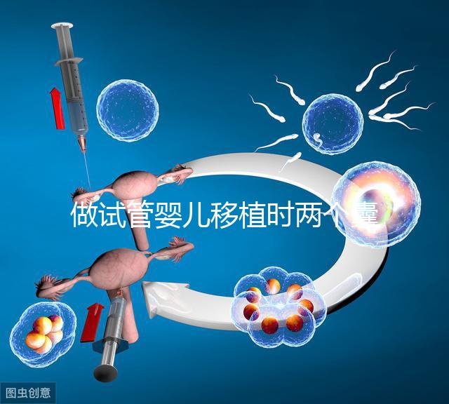 做試管嬰兒移植時兩個囊胚可以懷雙胞胎嗎？