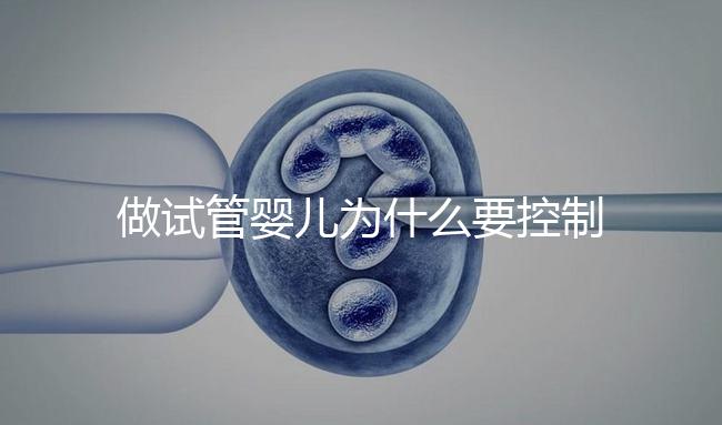 做試管嬰兒為什么要控制體重?控制體重的原因