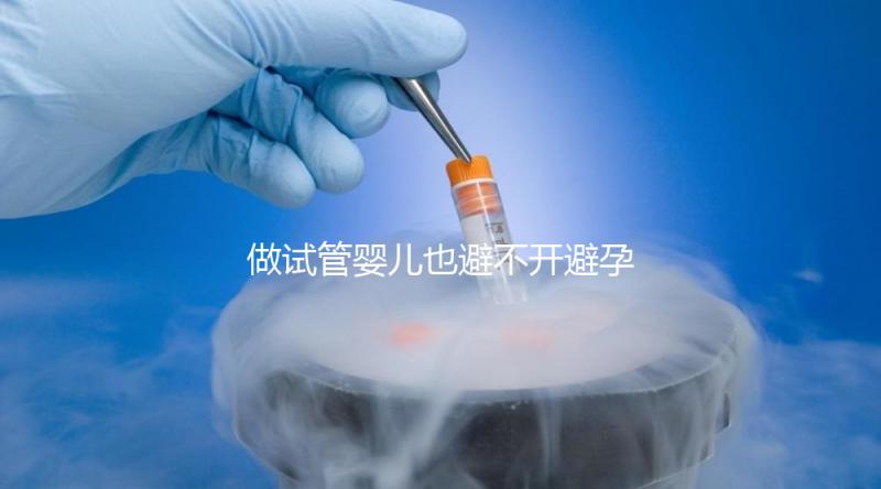 做試管嬰兒也避不開避孕藥？作用大到你不知道