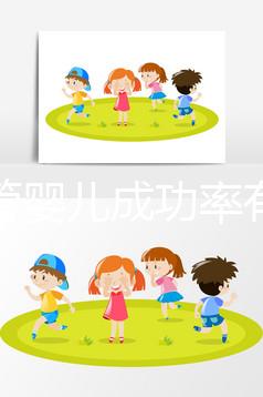 做試管嬰兒成功率有多大（做試管嬰兒成功率有多大？）