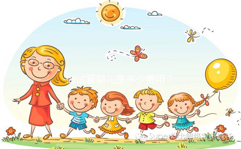 做試管嬰兒是多少費(fèi)用？大概要多少錢(qián)？