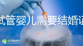 做試管嬰兒需要結(jié)婚證，做試管是不是要結(jié)婚證