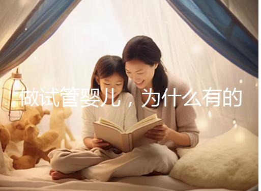 做試管嬰兒,為什么有的人一次就中,為什么有的人屢戰屢敗?