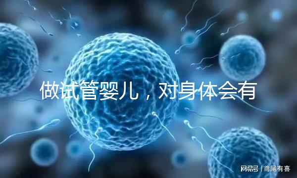 做試管嬰兒，對(duì)身體會(huì)有哪些傷害？