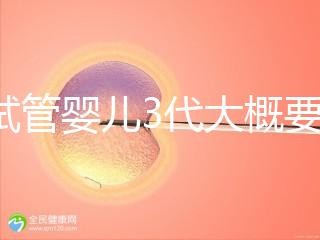 做試管嬰兒3代大概要多少費用？一次試管全程價格明細預估