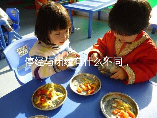 停經(jīng)與閉經(jīng)有什么不同，停經(jīng)暗示身體存在4個(gè)問題