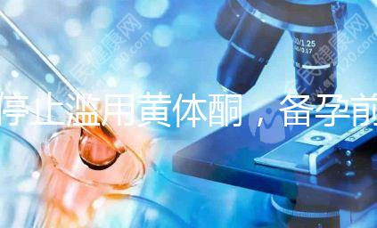 停止濫用黃體酮，備孕前多吃含黃體酮的水果食物