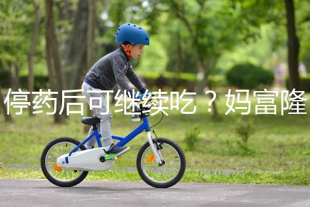 停藥后可繼續吃？媽富隆用法用量詳細分析