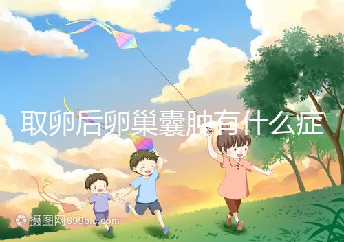 取卵后卵巢囊腫有什么癥狀？出現這些反應暗示已中招