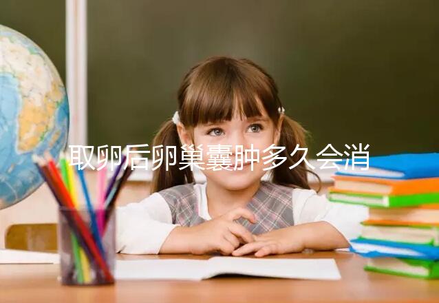 取卵后卵巢囊腫多久會(huì)消？3個(gè)小技巧讓恢復(fù)時(shí)間減半