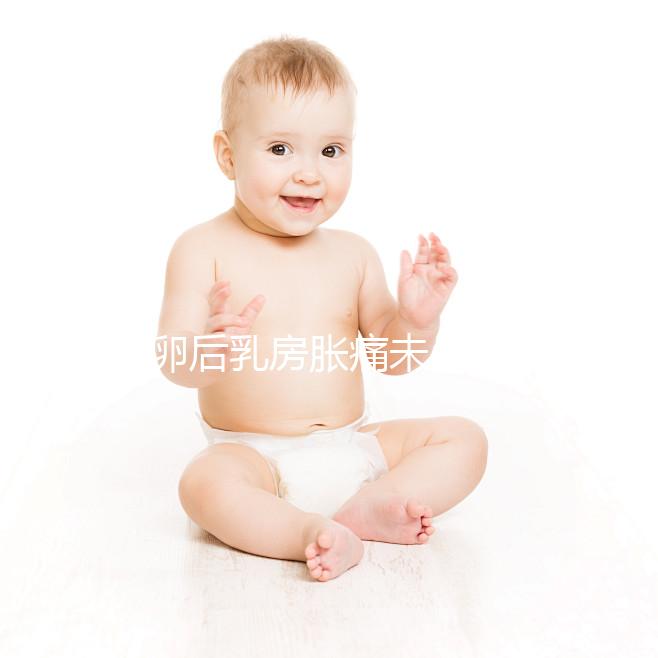 取卵后乳房脹痛未必是壞事！若為這種原因，就偷著樂吧