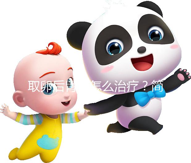 取卵后胃痛怎么治療？簡單4招讓你快速緩解