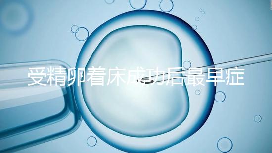 受精卵著床成功后最早癥狀,醫(yī)生:不同人群出現時間不同