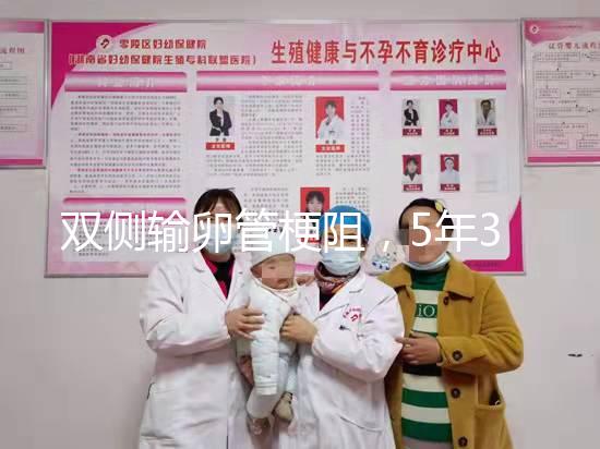 雙側輸卵管梗阻，5年3促7移，試管嬰兒終好孕