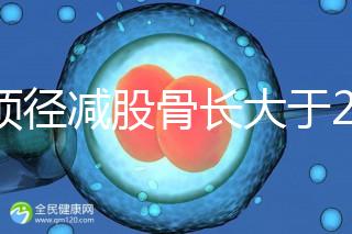 雙頂徑減股骨長大于2并非有問題，過來人透露說可能懷兒子