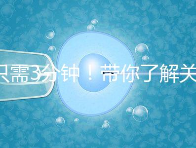 只需3分鐘！帶你了解關(guān)于試管黃體期長方案的熱點疑問